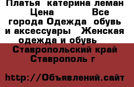 Платья “катерина леман“ › Цена ­ 1 500 - Все города Одежда, обувь и аксессуары » Женская одежда и обувь   . Ставропольский край,Ставрополь г.